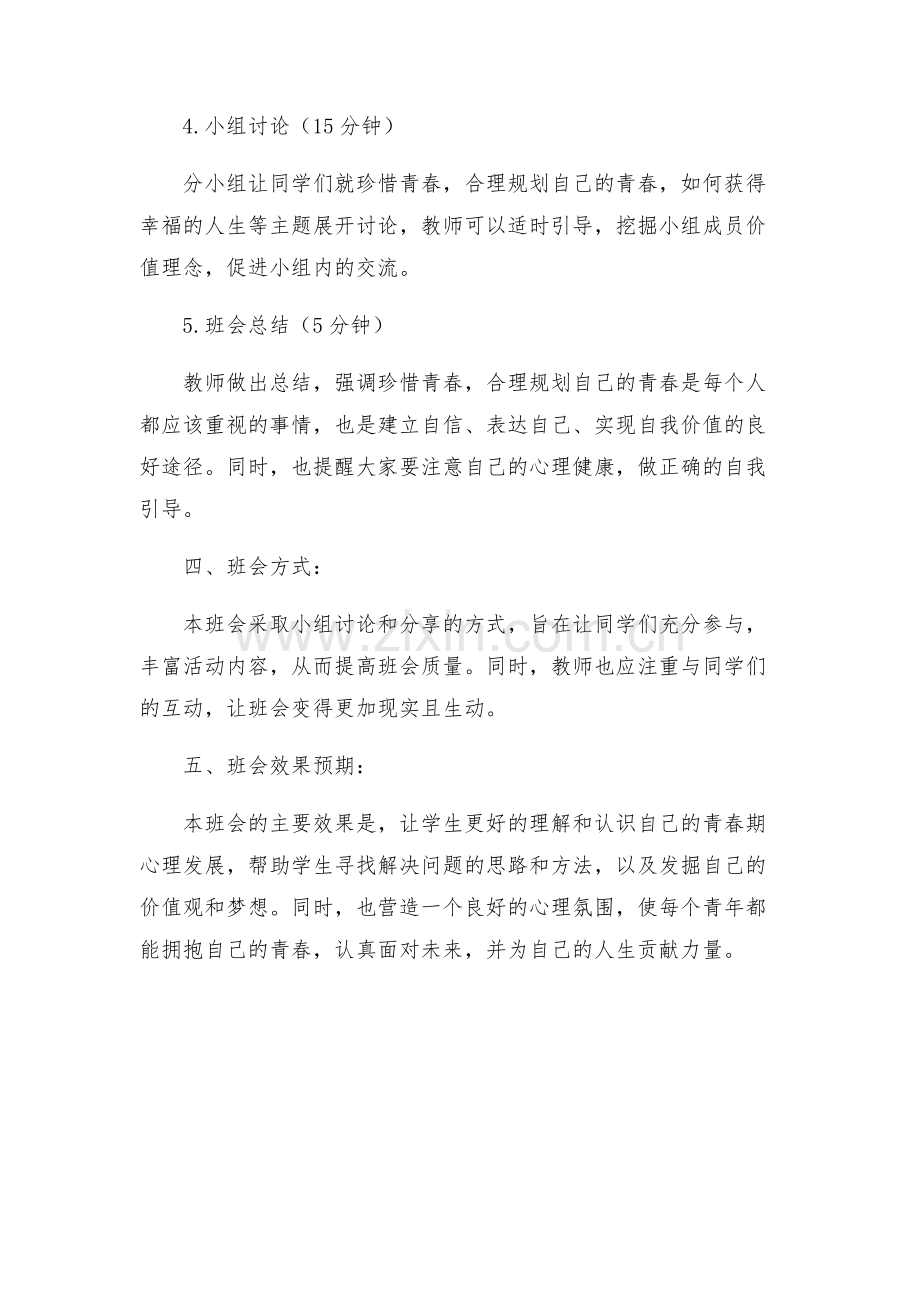 主题班会教案初三淡淡的青春纯纯的爱主题班会方案设计.docx_第2页