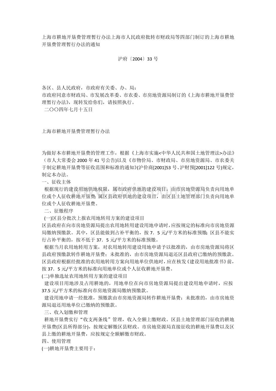 上海市耕地开垦费管理暂行办法.doc_第1页