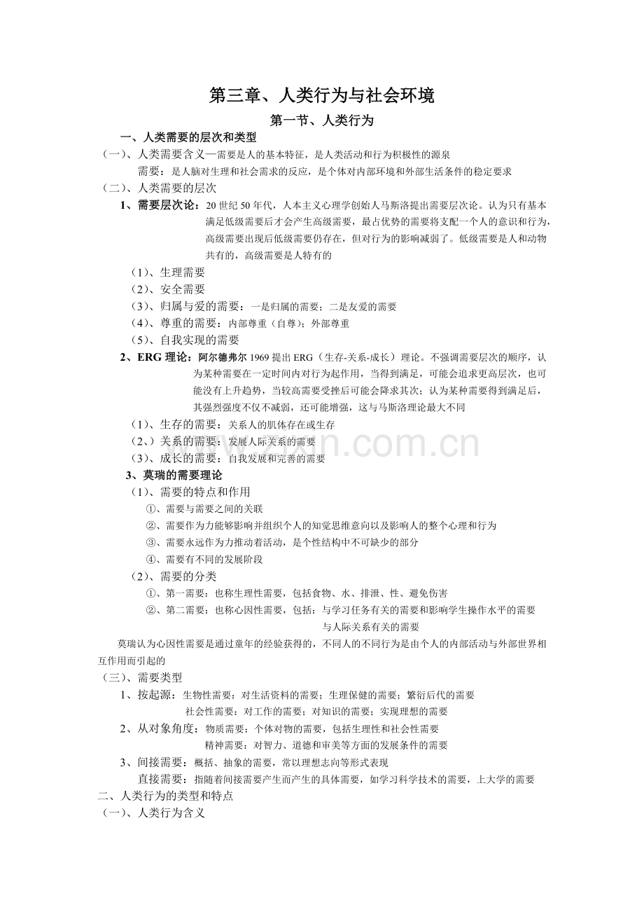 第3章—人类行为与社会环境.docx_第1页