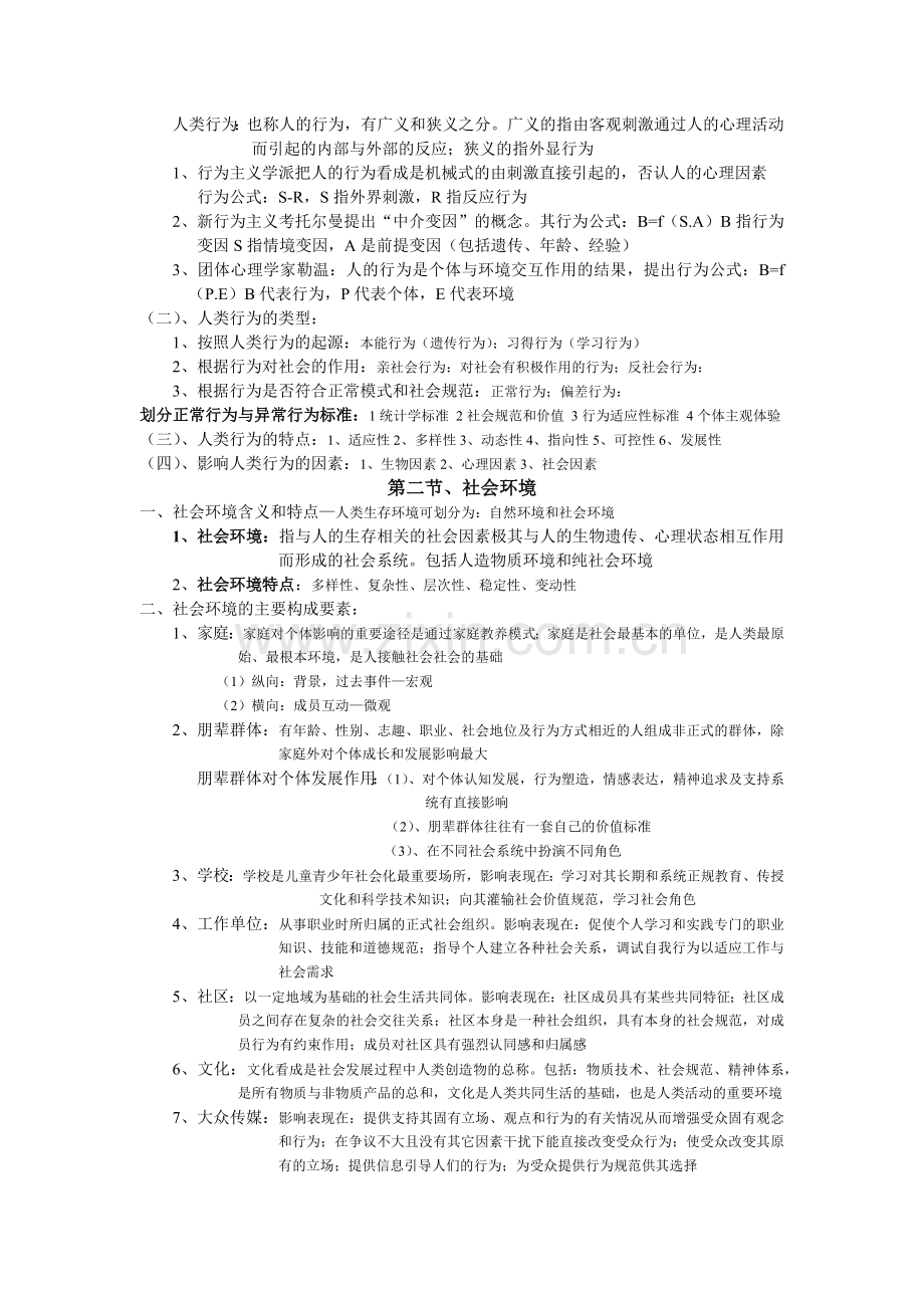 第3章—人类行为与社会环境.docx_第2页