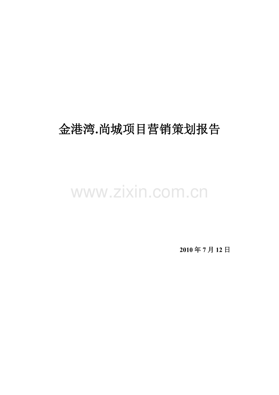 金港湾尚城地产营销方案.docx_第1页