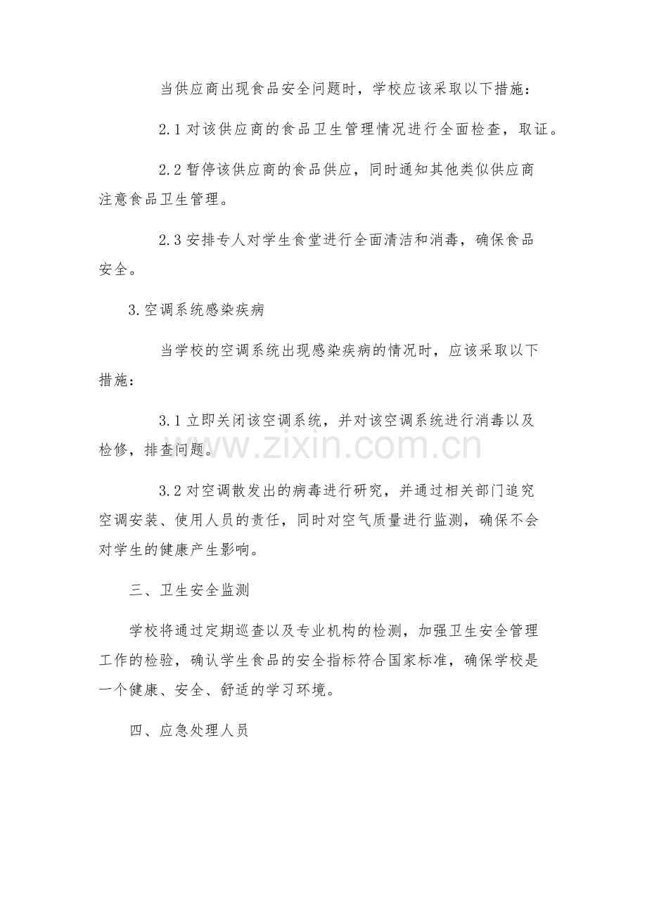 学校食品卫生安全应急新版预案.docx_第2页