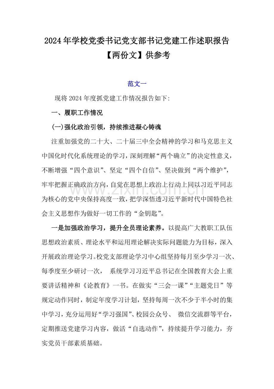 2024年学校党委书记党支部书记党建工作述职报告【两份文】供参考.docx_第1页