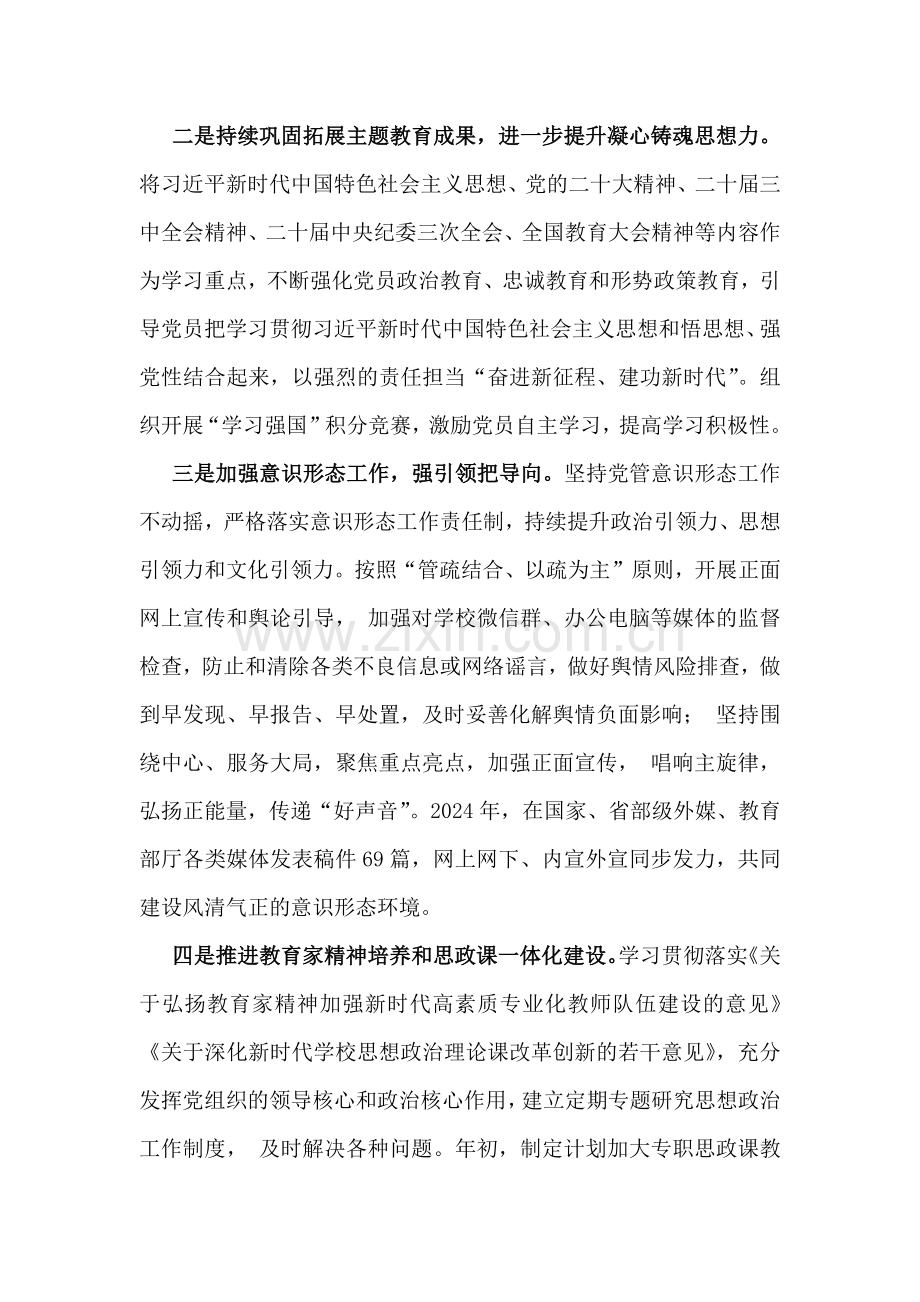 2024年学校党委书记党支部书记党建工作述职报告【两份文】供参考.docx_第2页