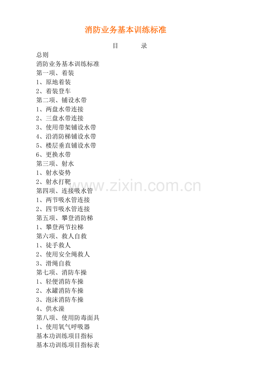 消防战士基本功训练规定.docx_第1页