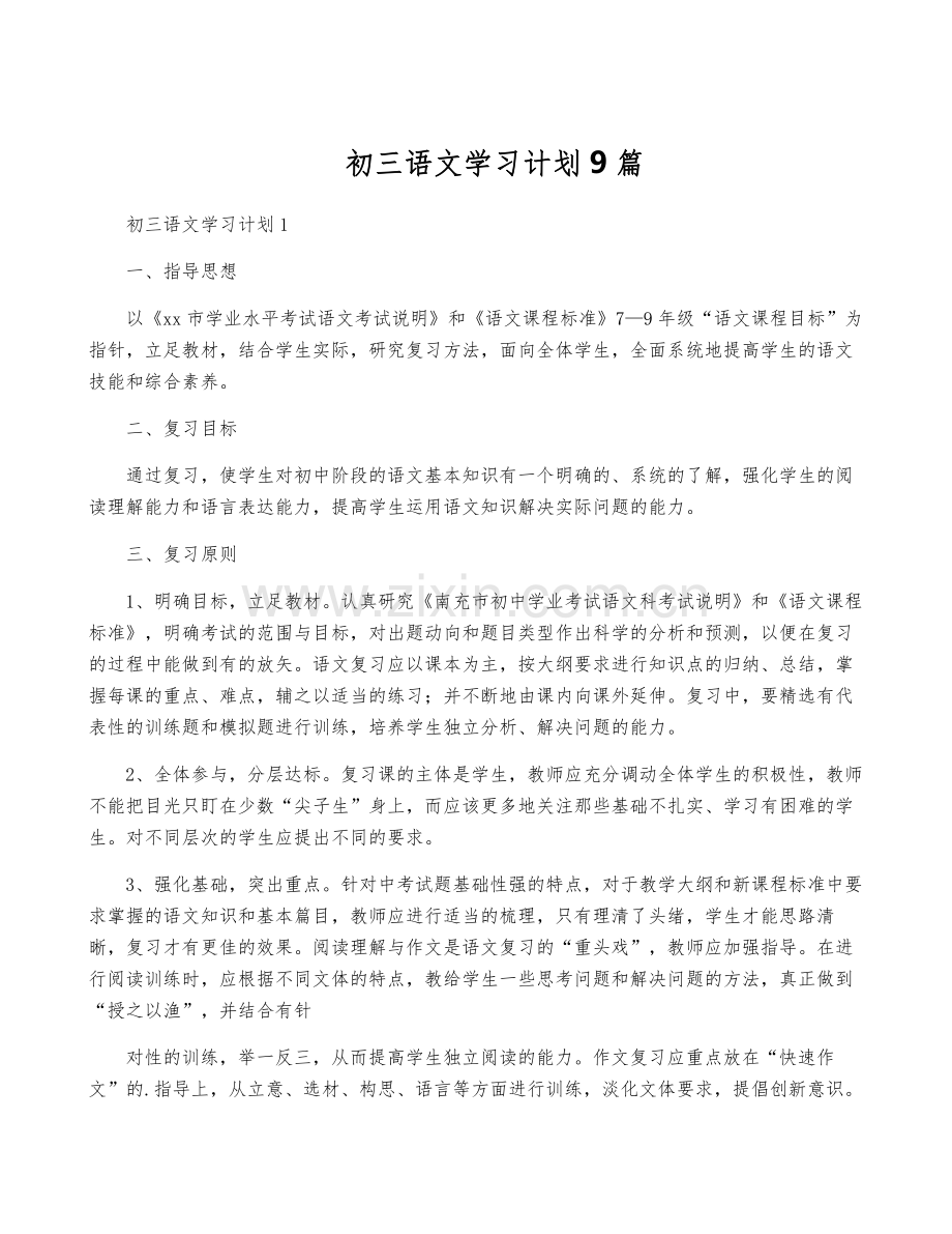初三语文学习计划9篇.pdf_第1页