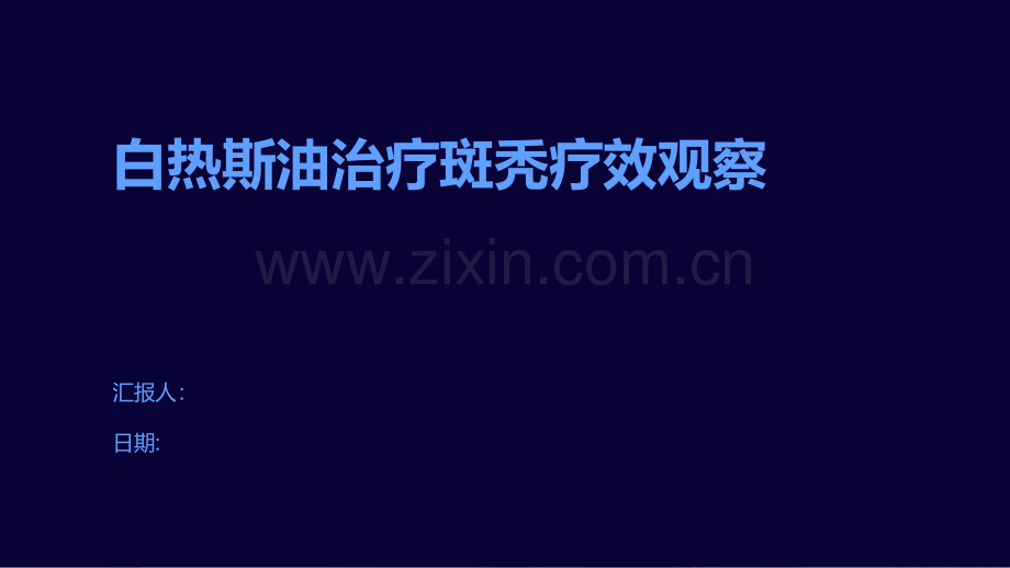 白热斯油治疗斑秃疗效观察.pdf_第1页