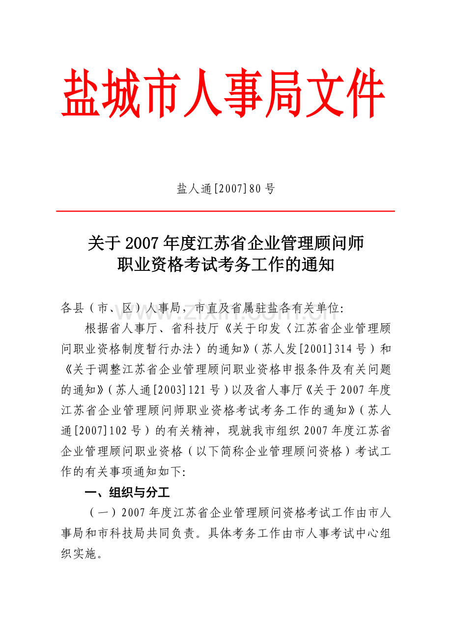 此处下载-盐城市人事局文件.docx_第1页