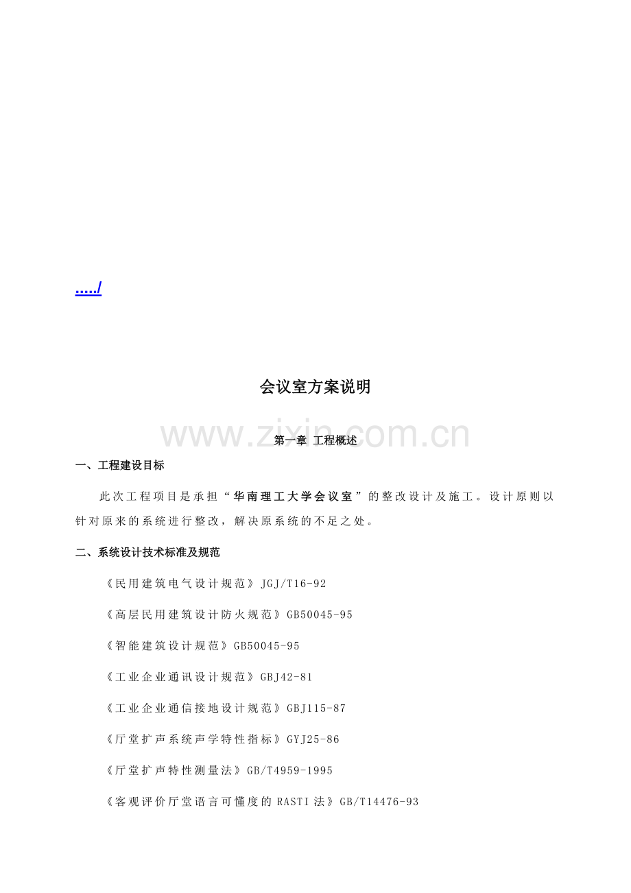 远程视频会议与中央控制系统方案.docx_第1页