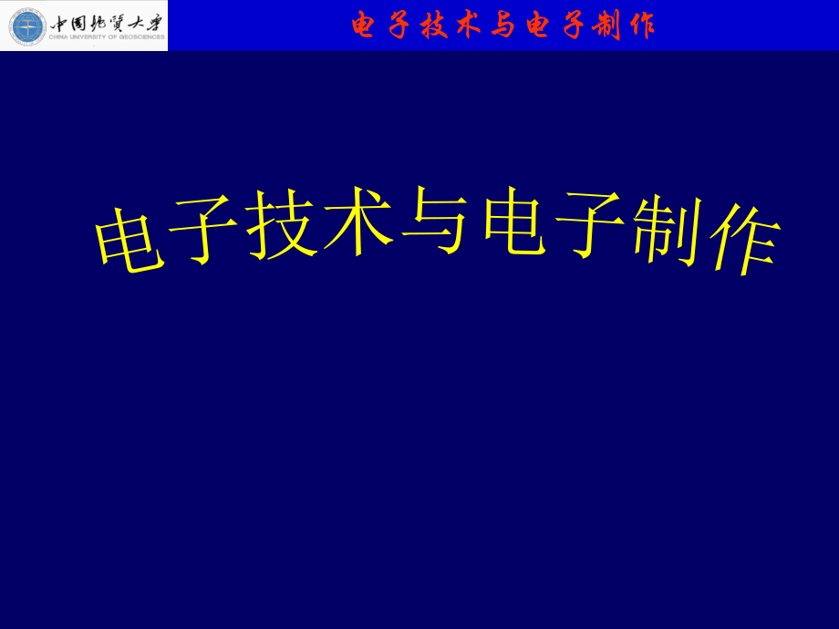 电子技术与电子制作.ppt_第1页