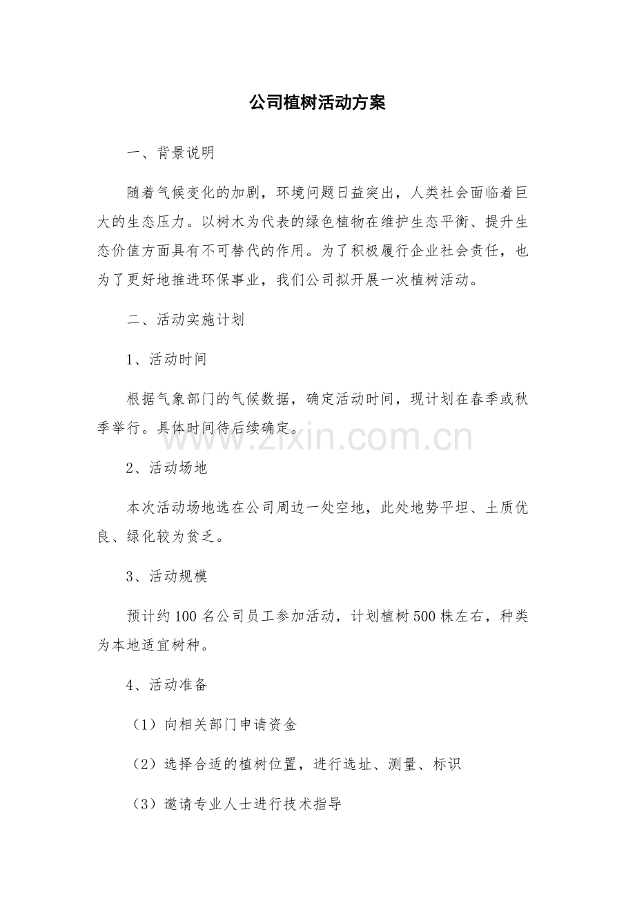 公司植树活动方案.docx_第1页
