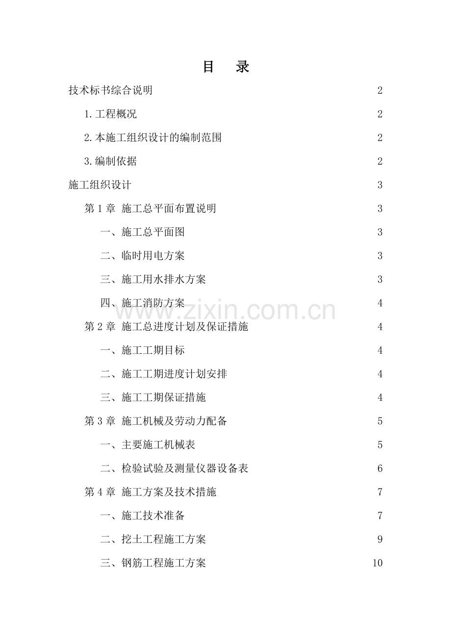 高速公路收费站管理所服务区技术标施工组织设计.docx_第1页