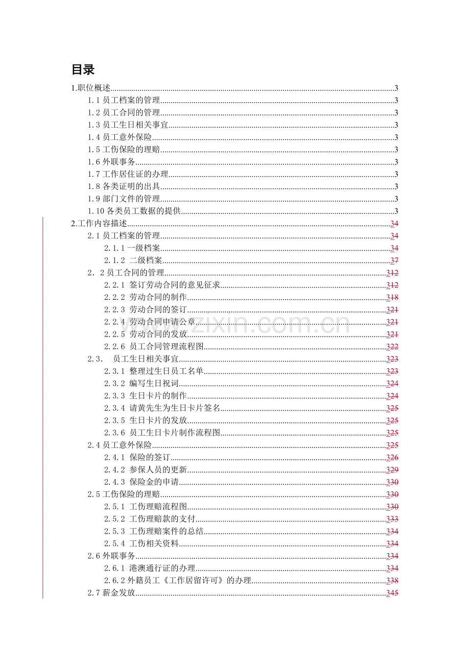 某公司人事助理职位说明.docx_第1页