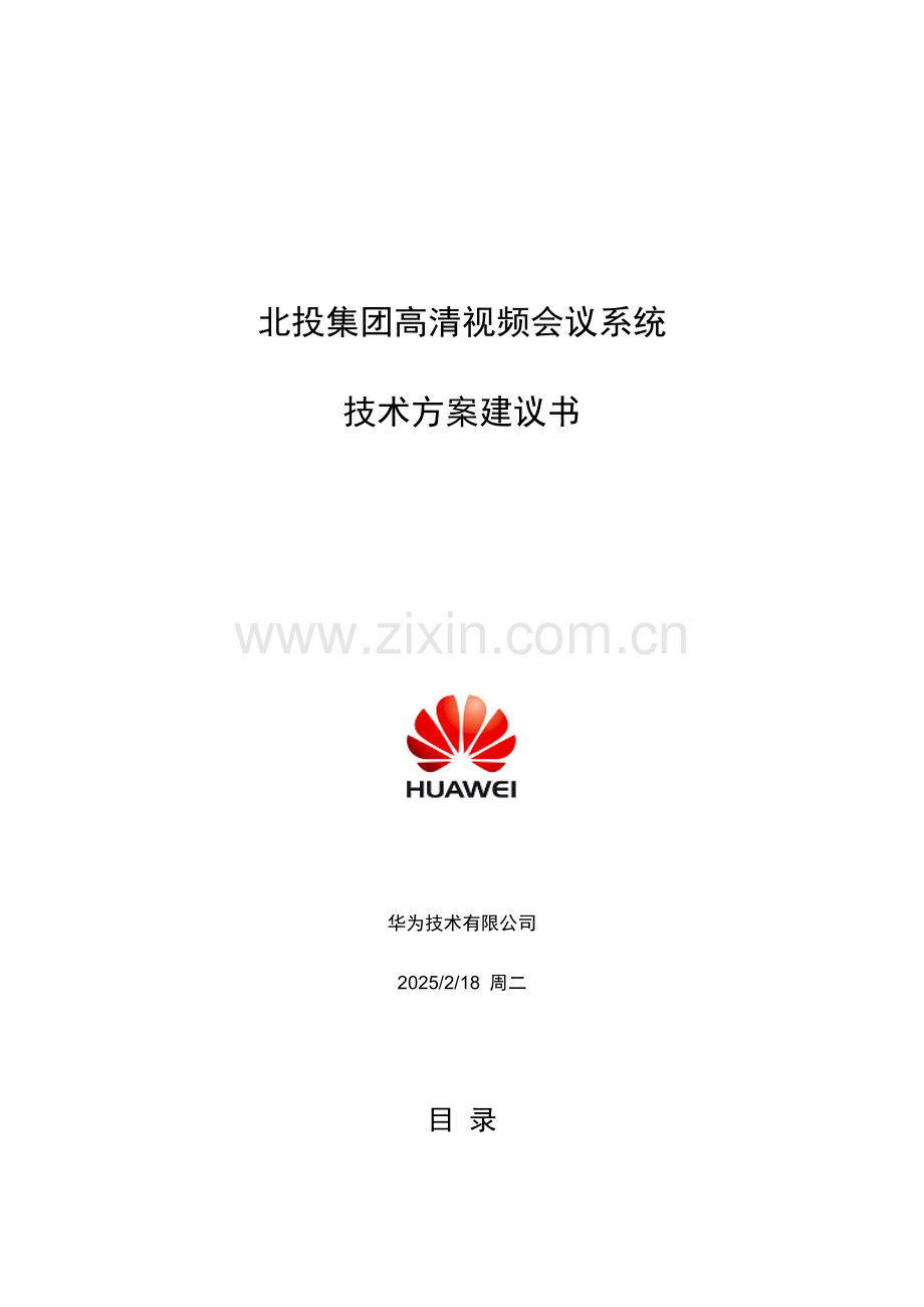 某某集团高清视频会议系统技术方案建议书.doc_第1页