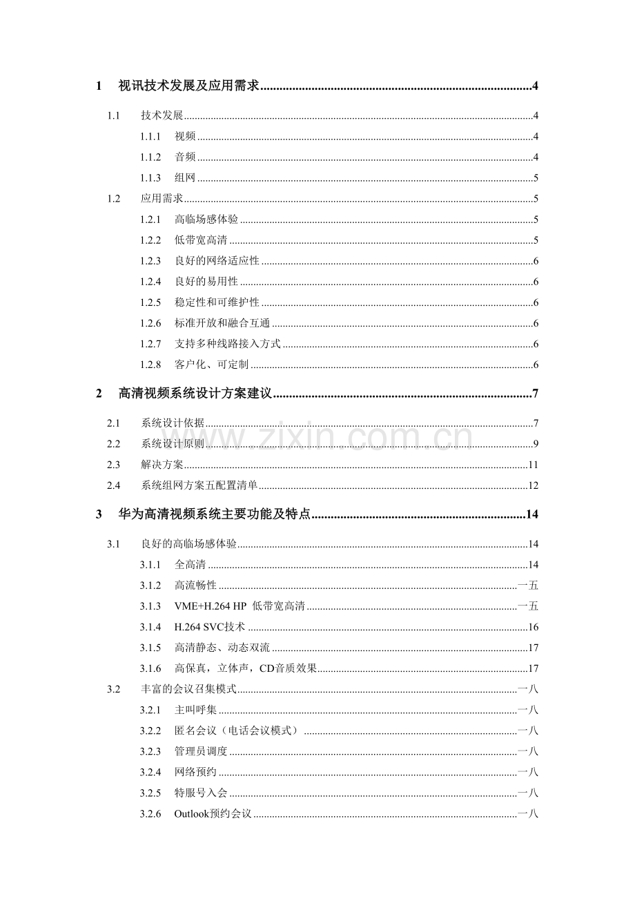 某某集团高清视频会议系统技术方案建议书.doc_第2页