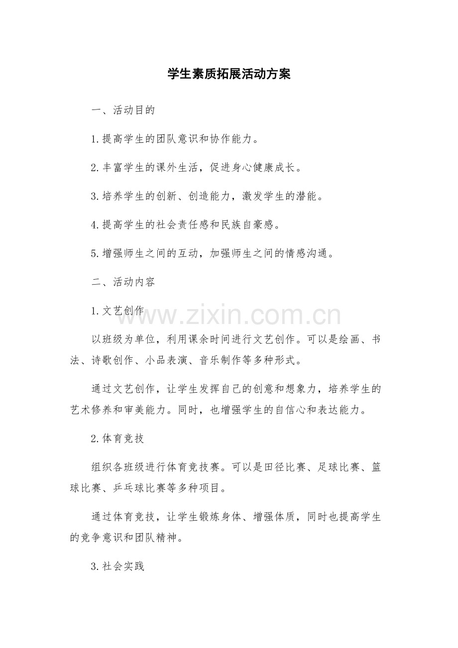 学生素质拓展活动方案.docx_第1页