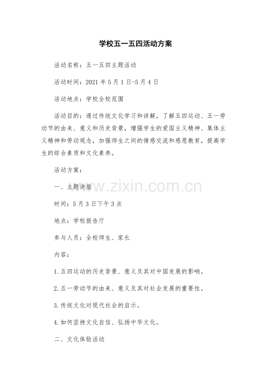 学校五一五四活动方案.docx_第1页