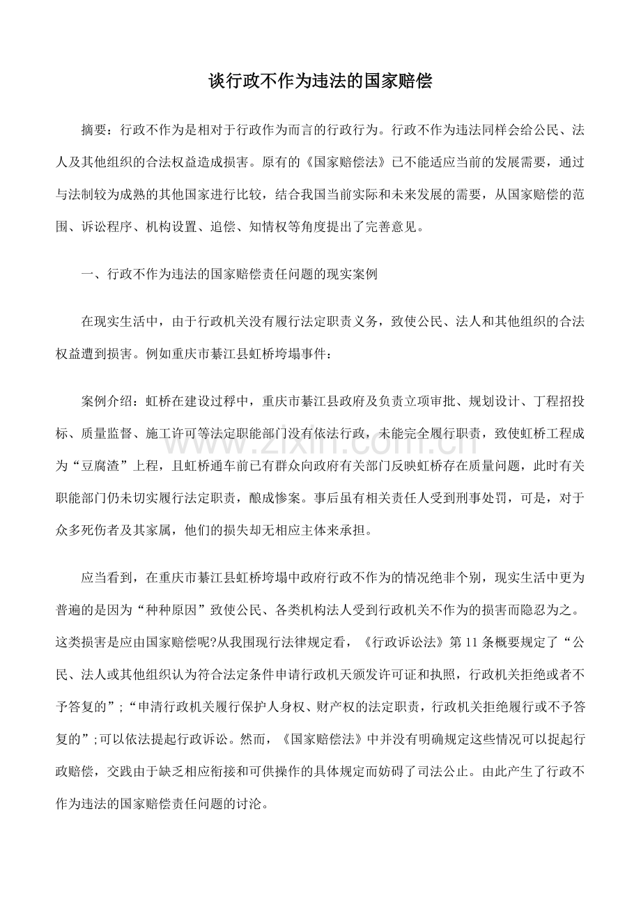 谈行政不作为违法的国家赔偿.doc_第1页