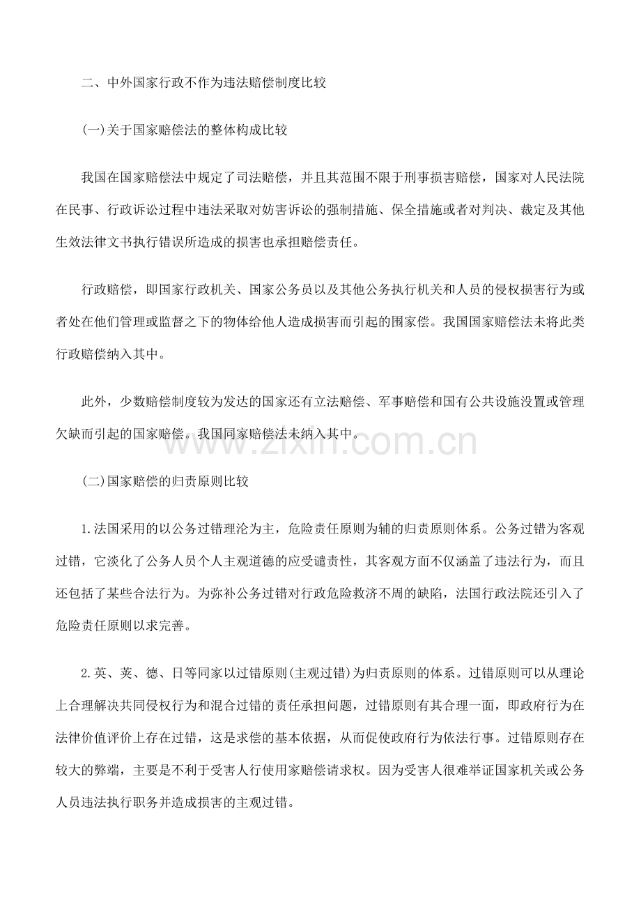 谈行政不作为违法的国家赔偿.doc_第2页