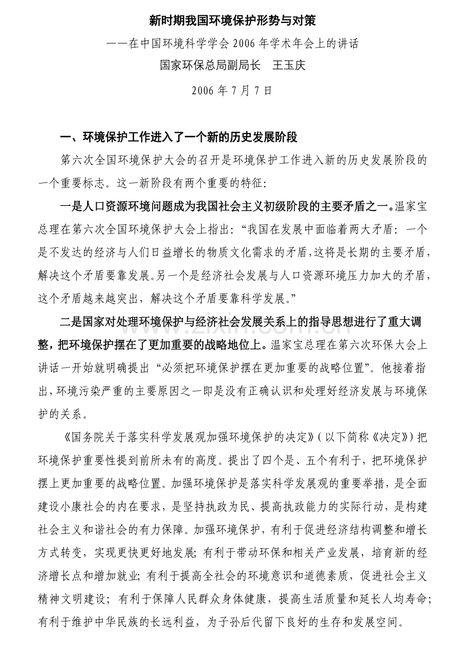 新时期我国环境保护形势与对策.docx_第1页