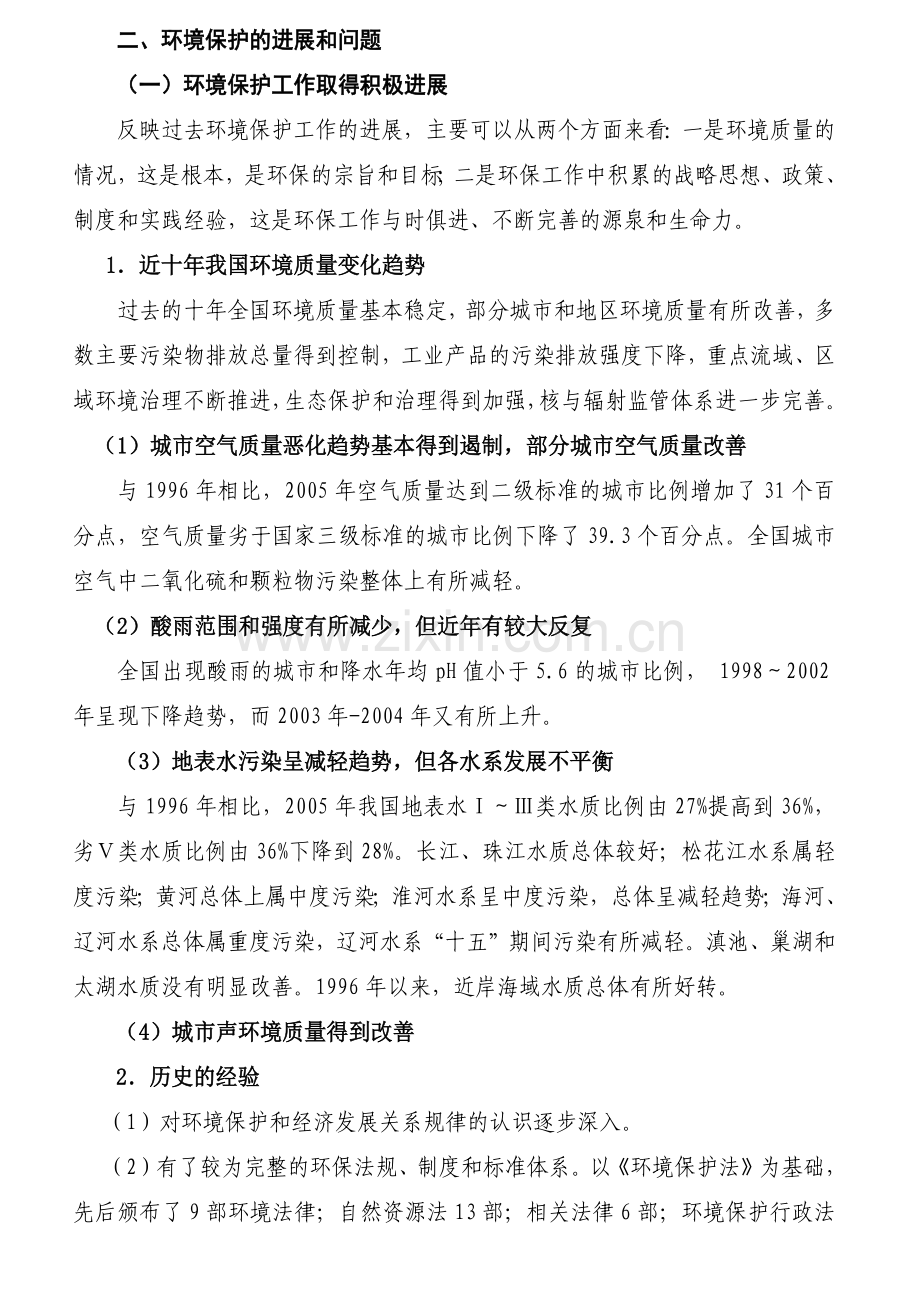 新时期我国环境保护形势与对策.docx_第2页
