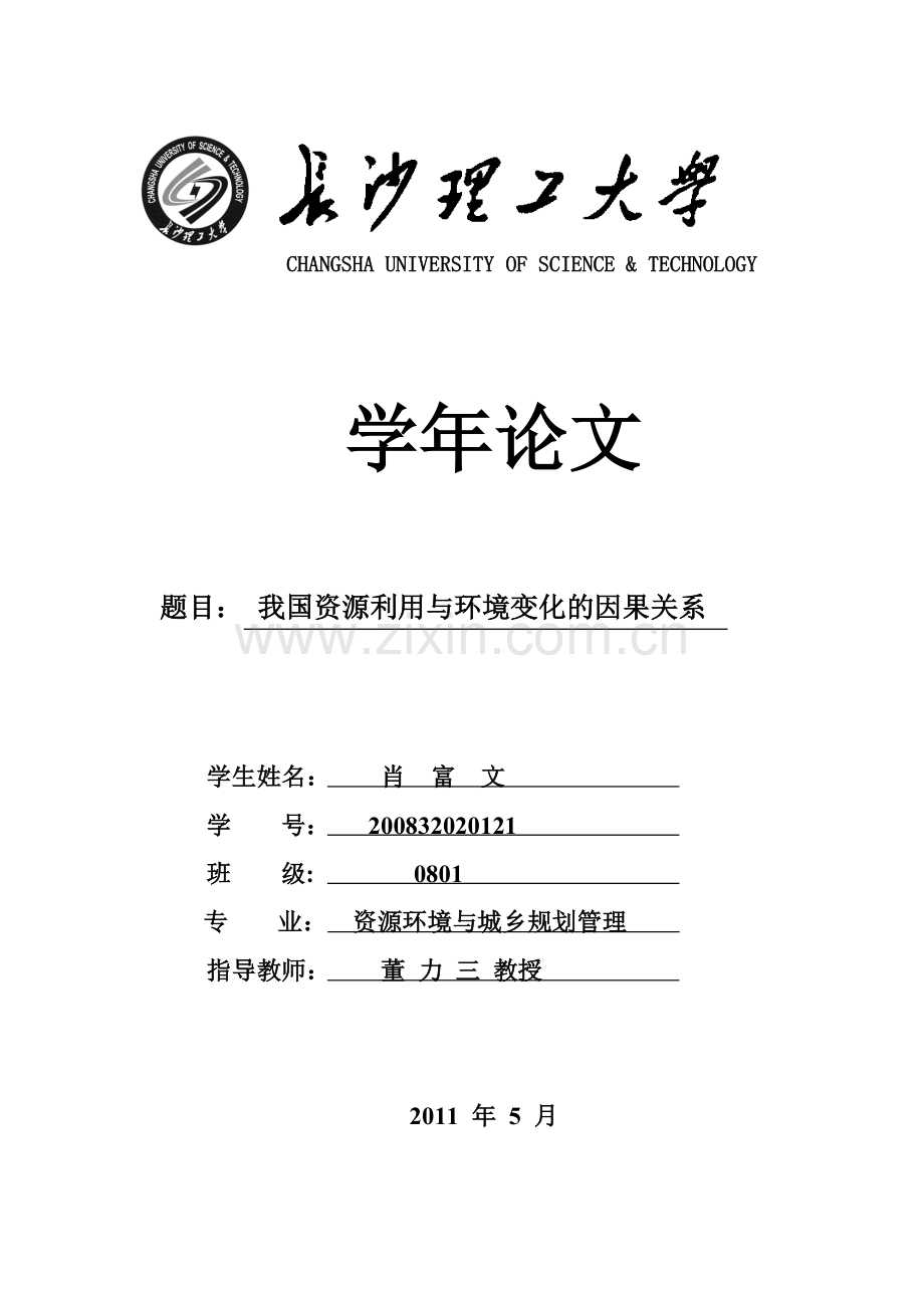 我国资源利用与环境变化的因果关系.docx_第1页