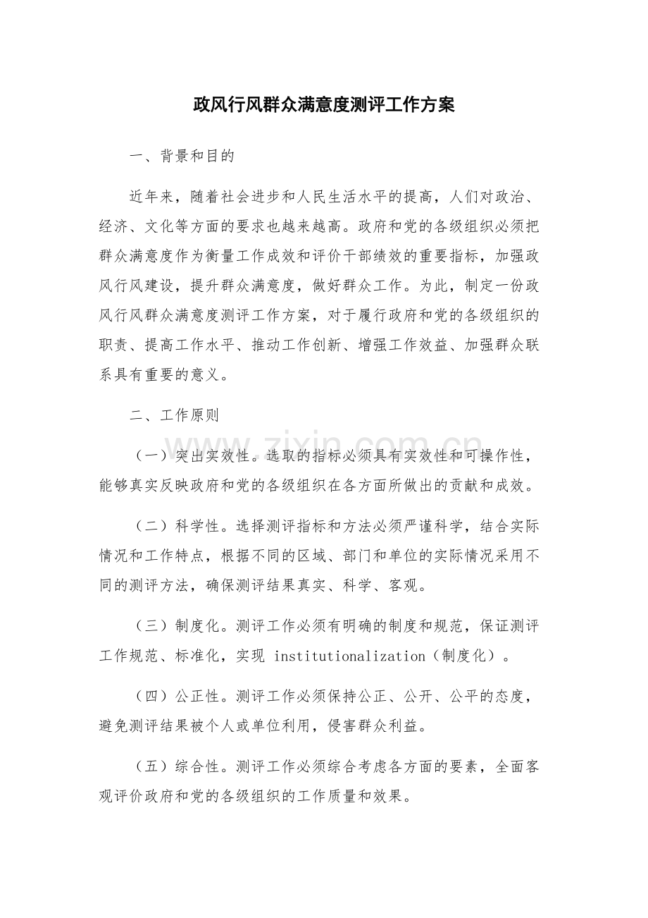 政风行风群众满意度测评工作方案.docx_第1页