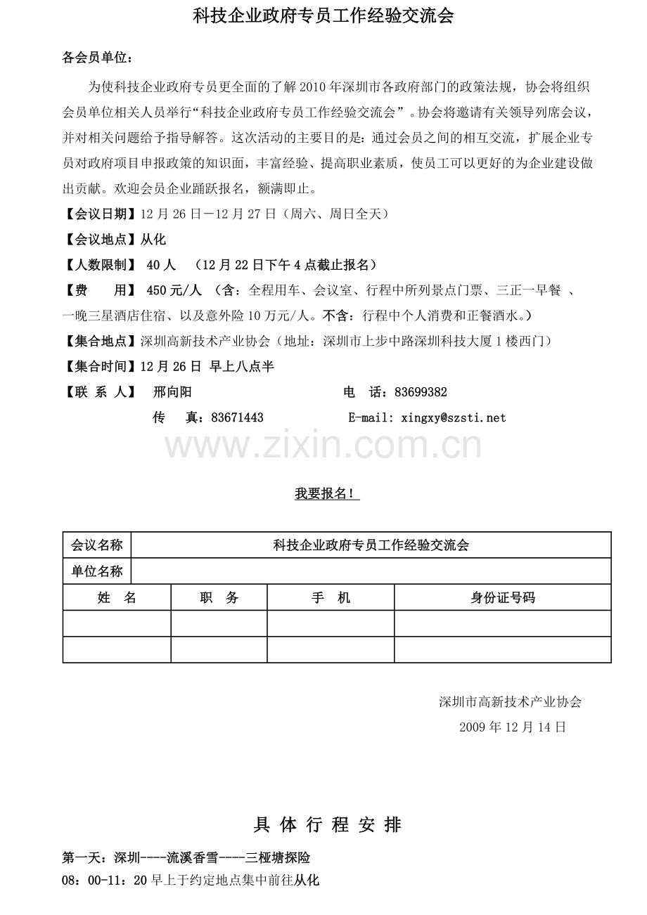 科技企业政府专员工作经验交流会.docx_第1页