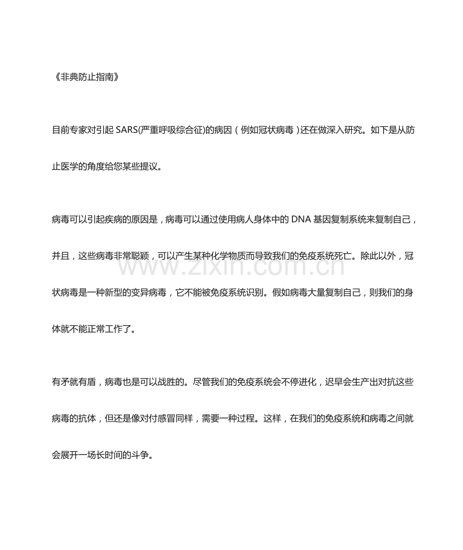 非典预防指南.doc_第1页