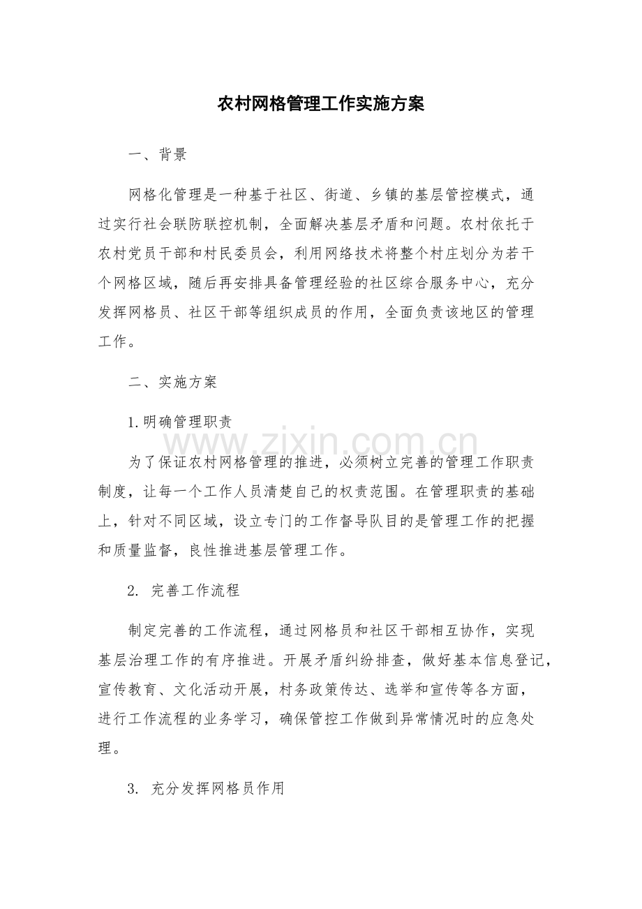 农村网格管理工作实施方案.docx_第1页