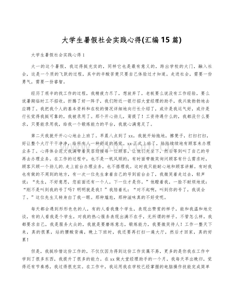 大学生暑假社会实践心得(汇编15篇).pdf_第1页
