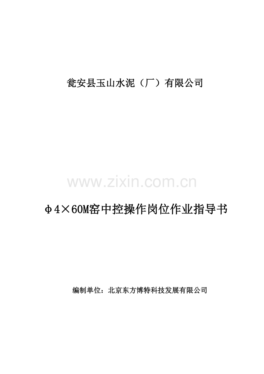 玉山水泥窑中控操作岗位作业指导书.docx_第1页