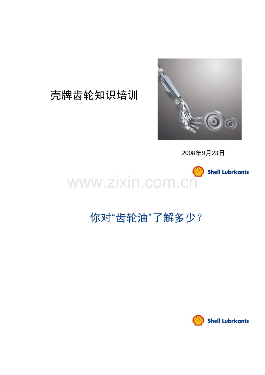 齿轮油培训技术.docx_第1页