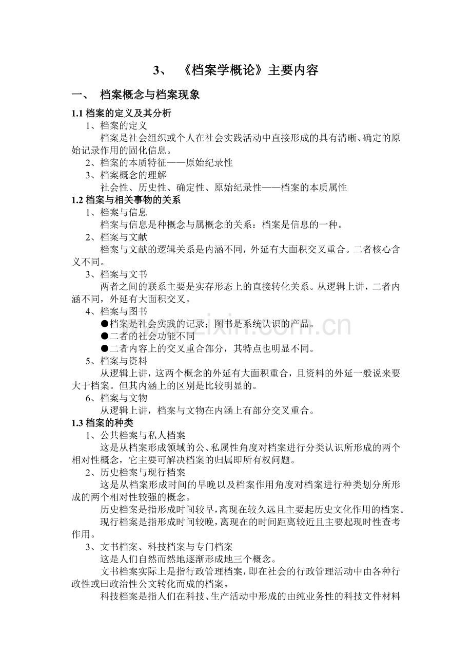 档案学概论的主要内容.docx_第1页