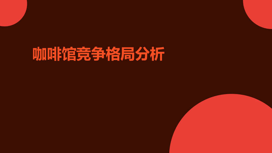 咖啡馆竞争格局分析.pptx_第1页