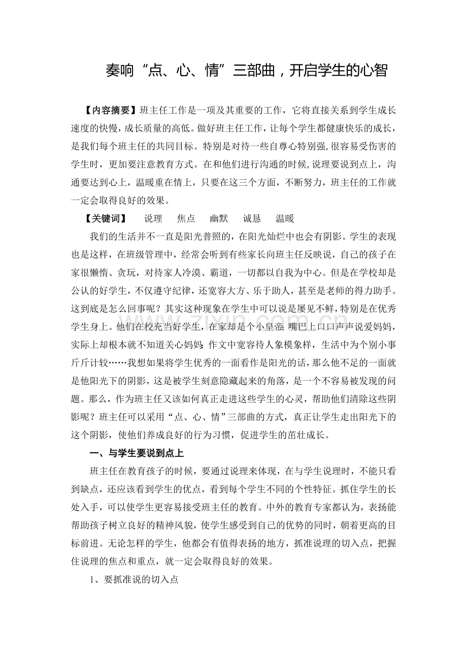 奏响“点、心、情”三部曲-开启学生的心智.doc_第1页