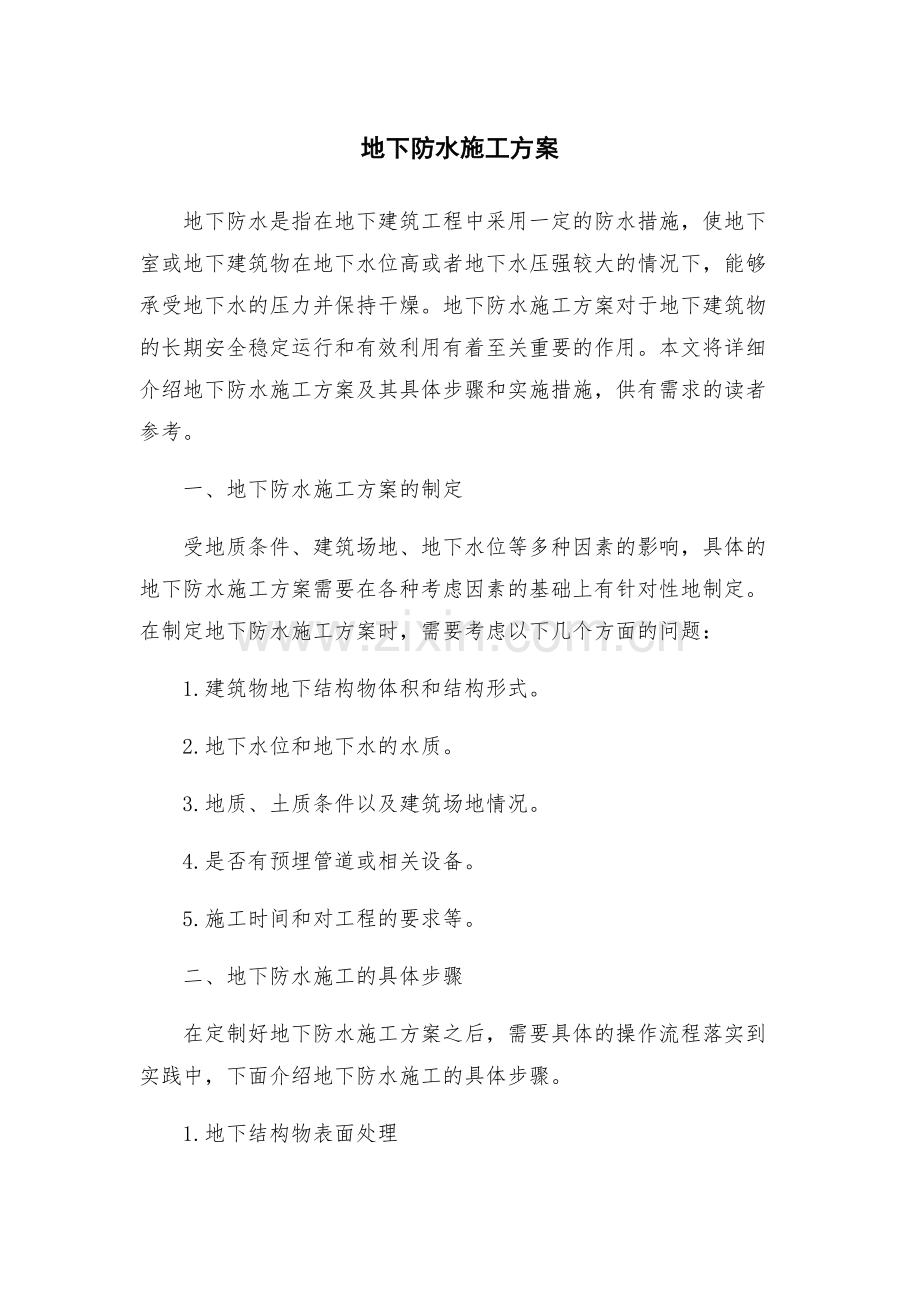 地下防水施工方案.docx_第1页