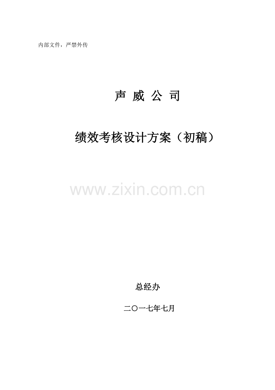 绩效考核设计方案初稿-改.docx_第1页
