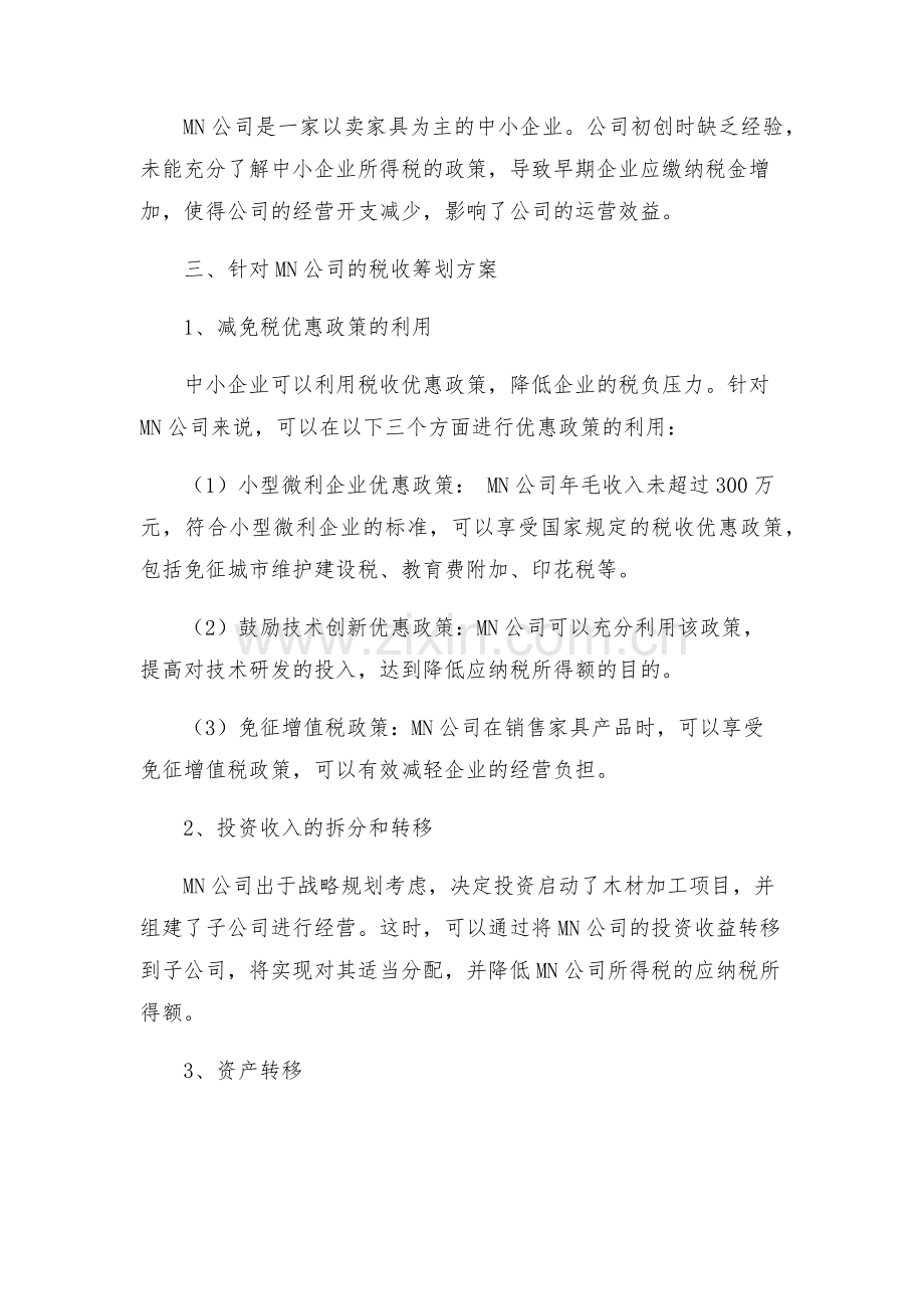 中小企业所得税税收筹划方案研究以MN公司为例.docx_第2页