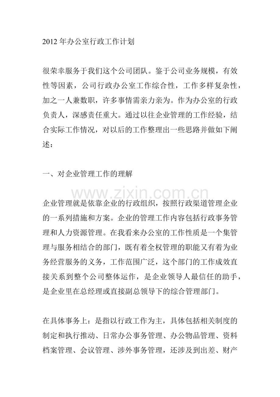 某某年办公室行政工作计划.docx_第1页