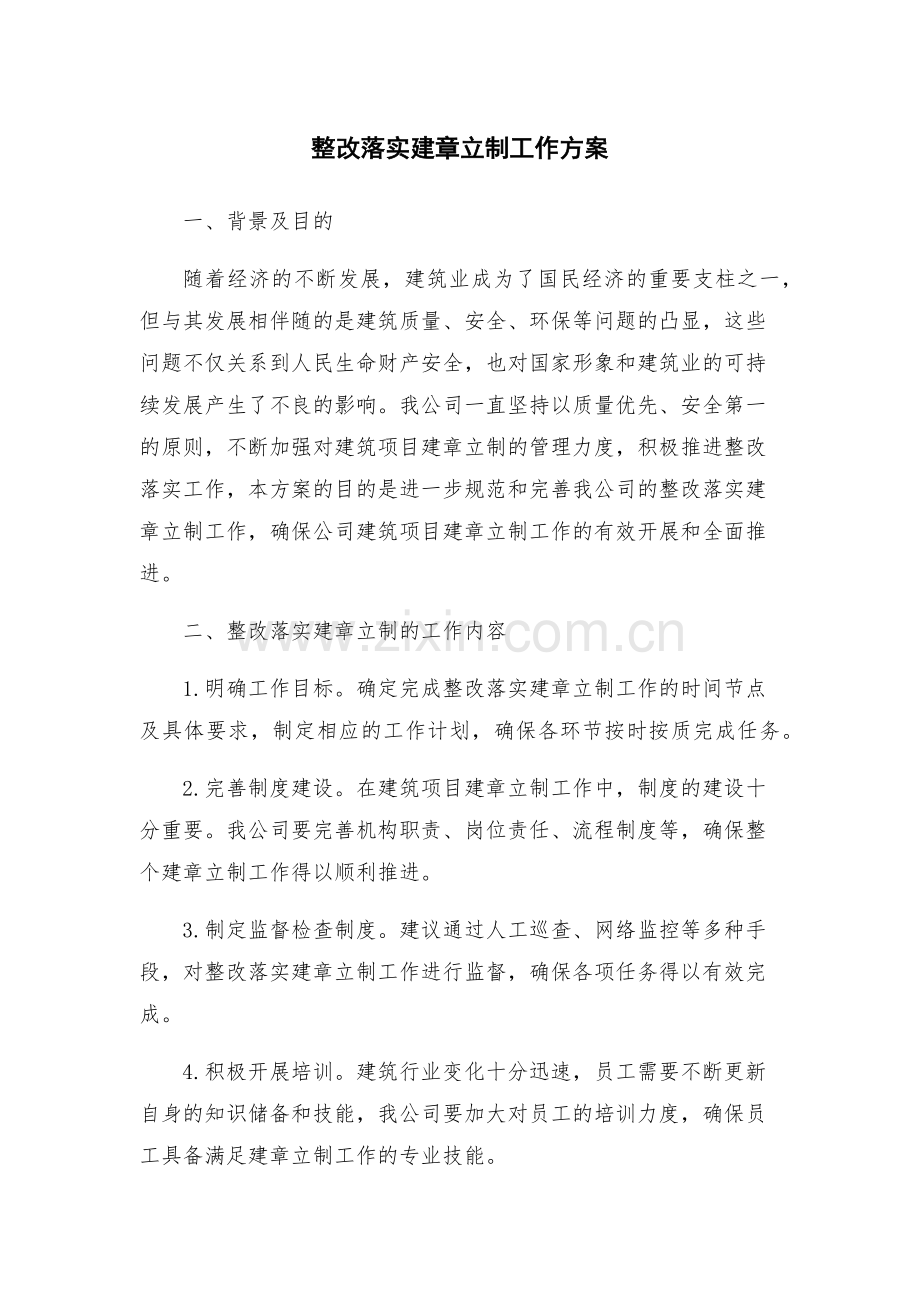 整改落实建章立制工作方案.docx_第1页