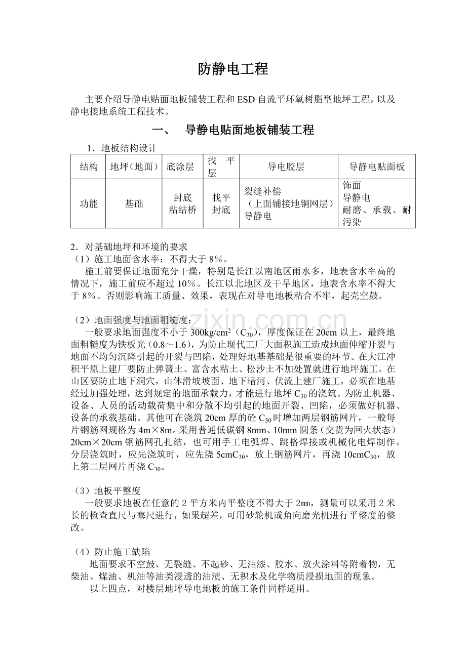 防静电工程 培训教材之四.docx_第1页