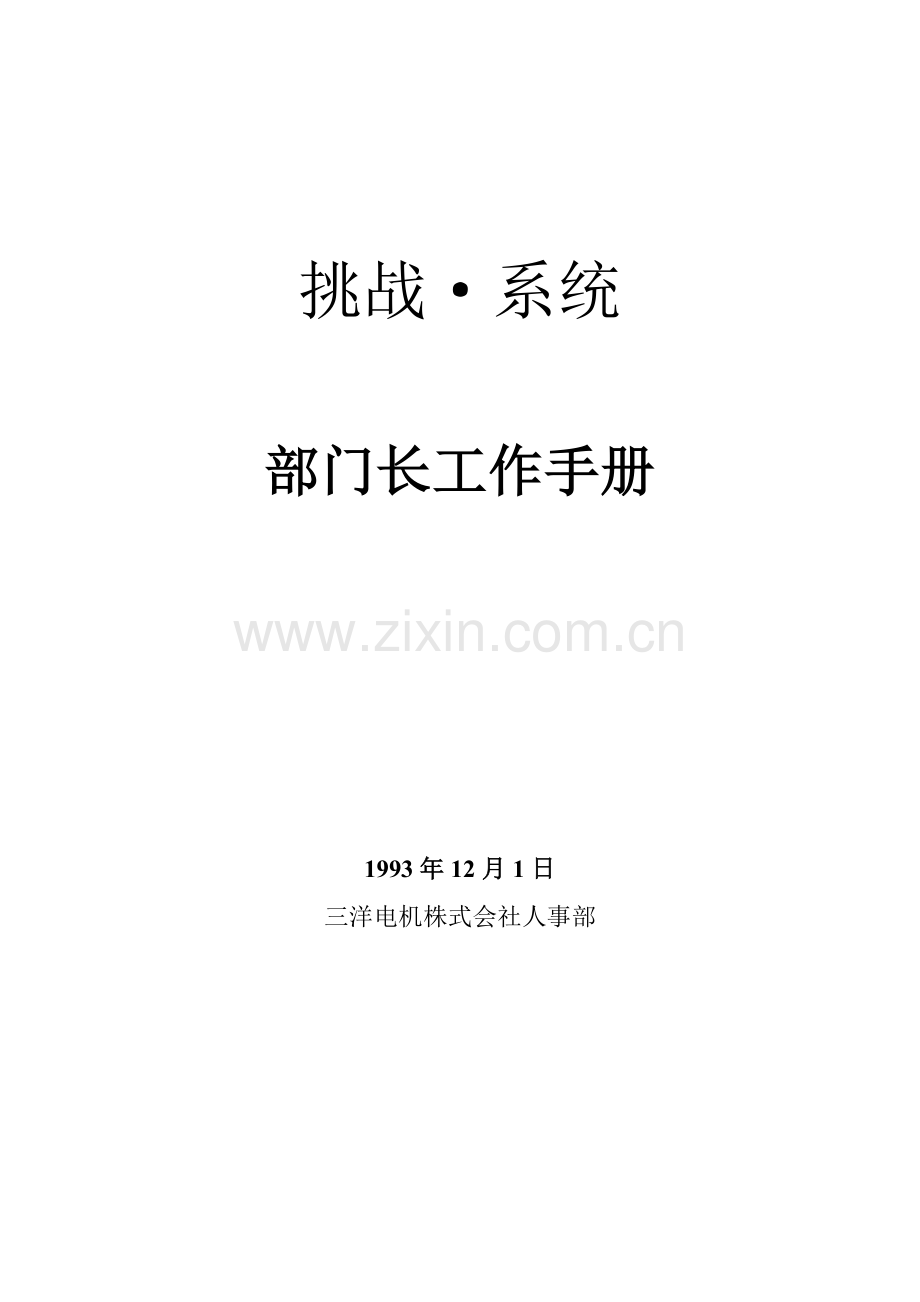 挑战系统部长工作手册.docx_第1页