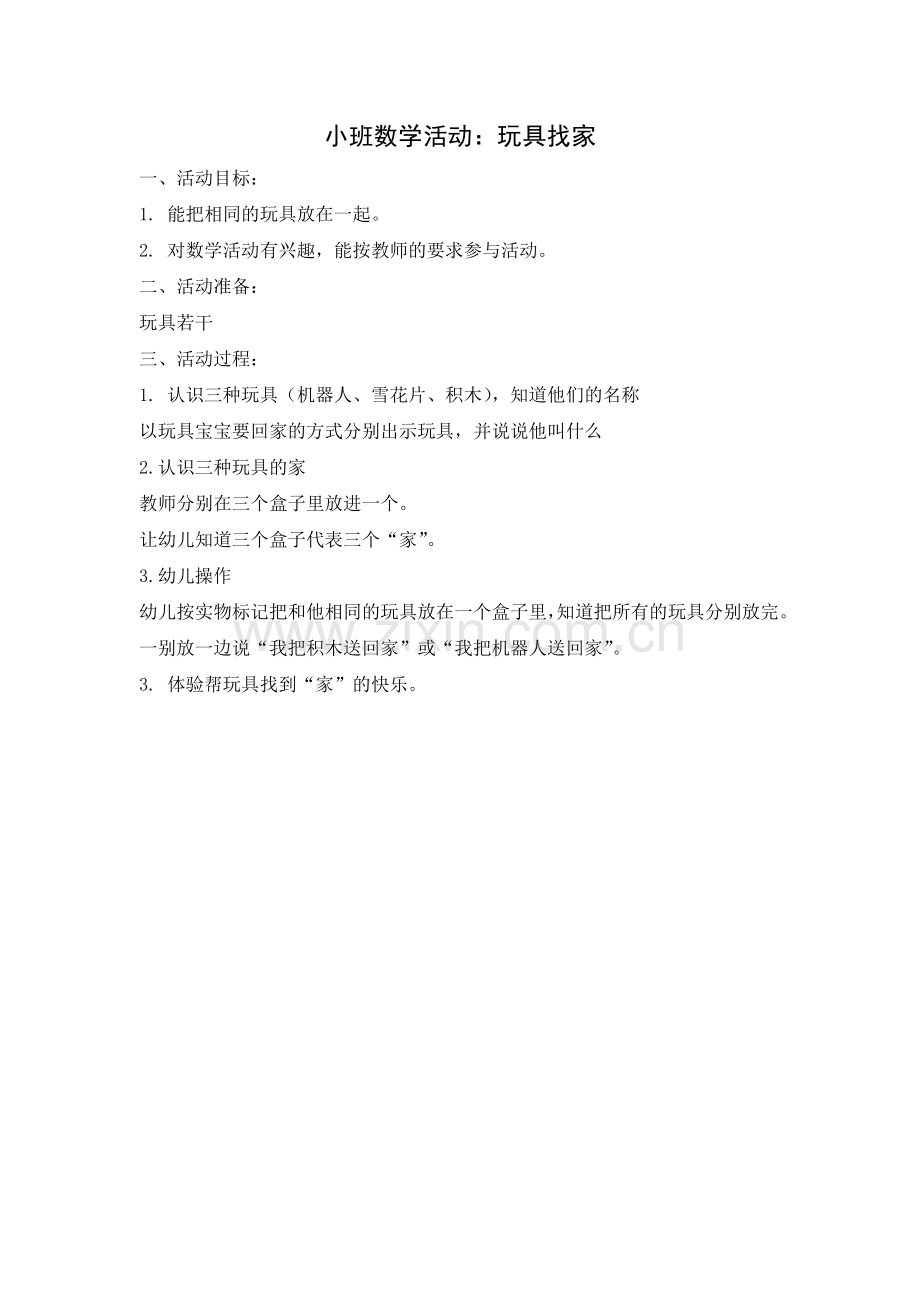 小班数学：玩具找家.doc_第1页