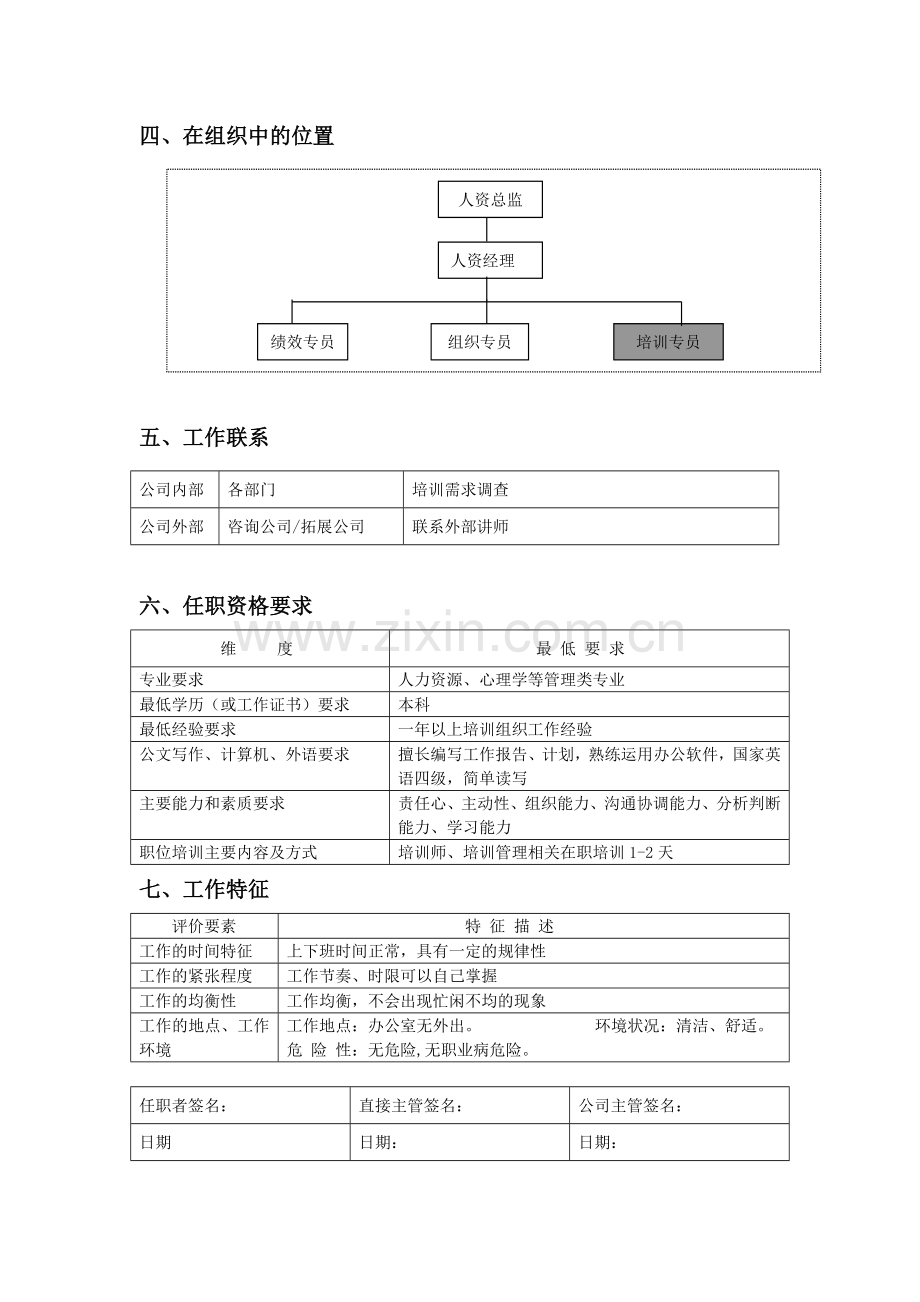 职位说明书（培训专员）.docx_第2页