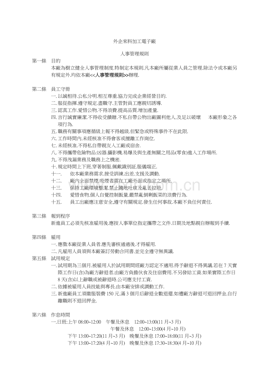 某外企人事管理規則.docx_第1页