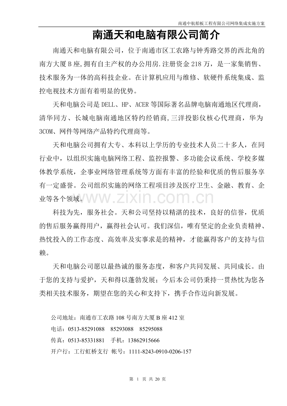 南通中航船板工程有限公司网络集成实施方案.doc_第1页
