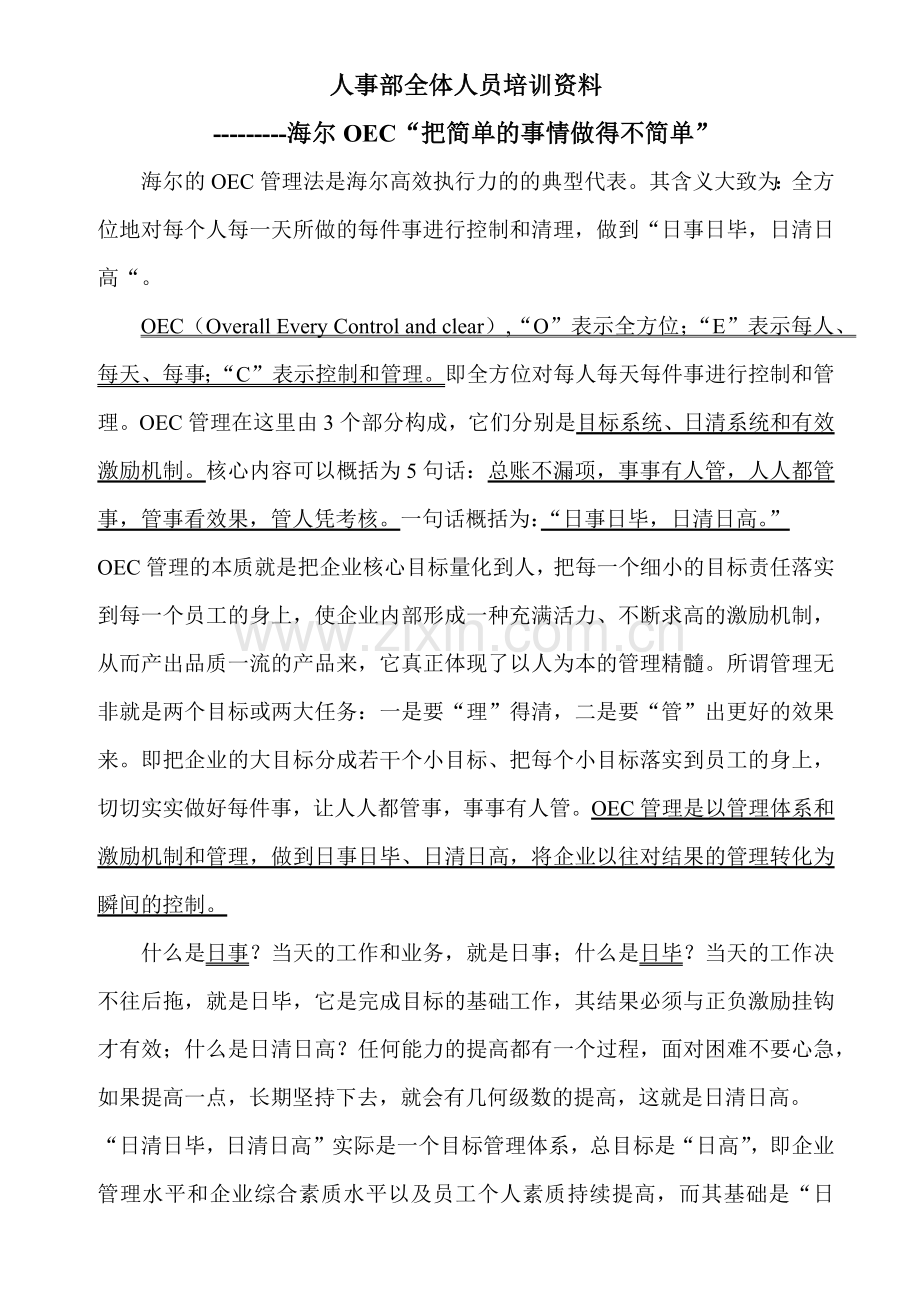 某电器企业人事部全体人员培训资料.docx_第1页