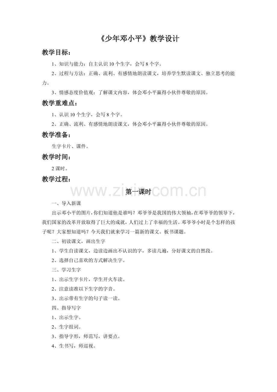 《少年邓小平》教学设计.doc_第1页