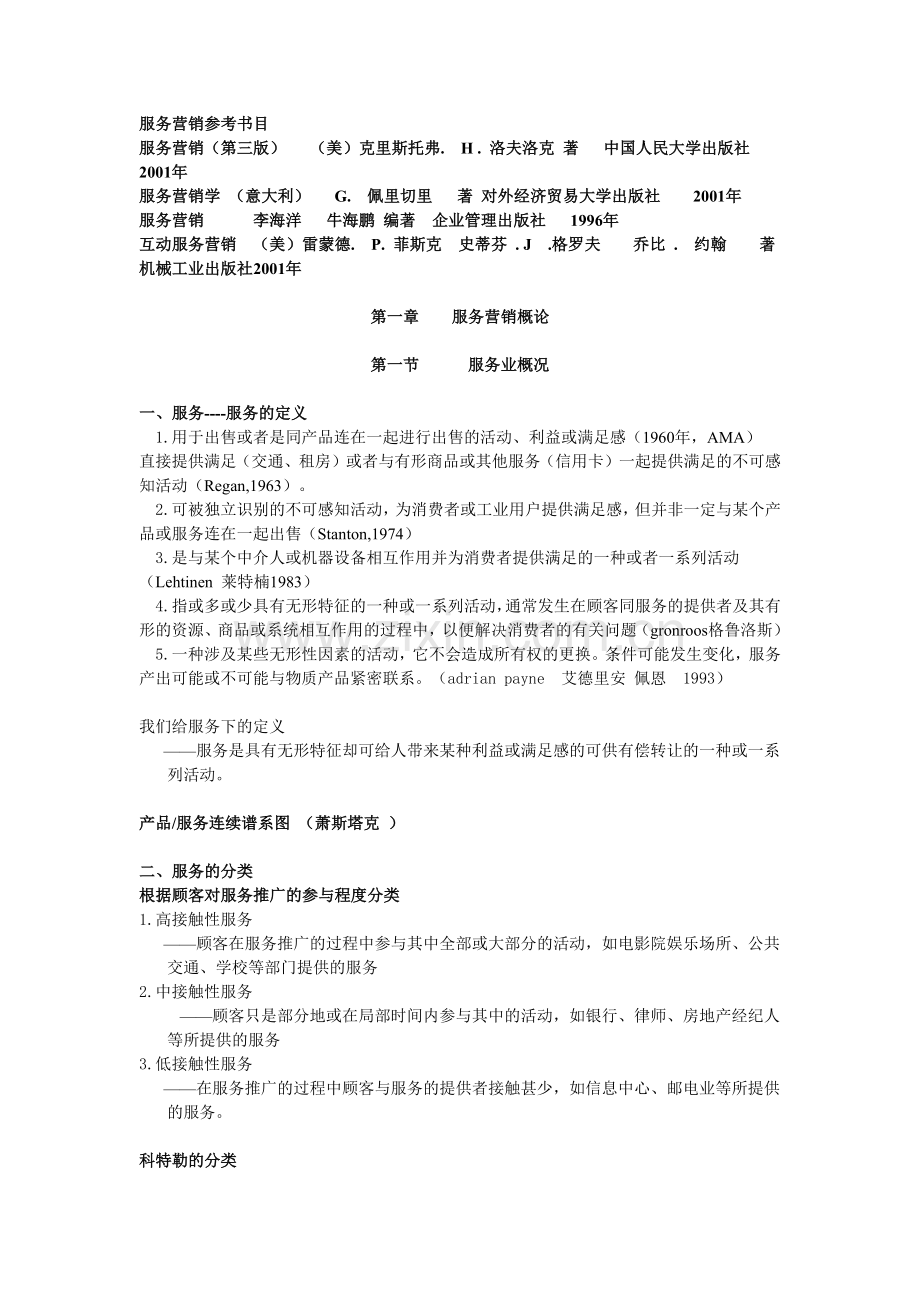 服务营销参考书目.docx_第1页